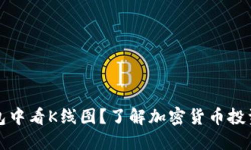 如何在TP钱包中看K线图？了解加密货币投资的必备技巧