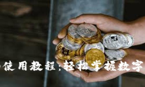 TP钱包薄饼详细使用教程：轻松掌握数字资产的安全管理