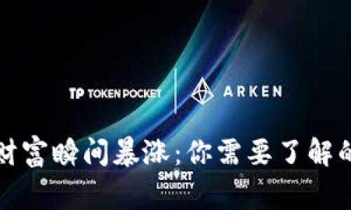 TP钱包的财富瞬间暴涨：你需要了解的背后故事