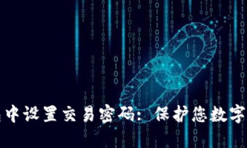 如何在TP钱包中设置交易密码: 保护您数字资产的第一步