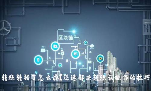 TP钱包转账转错了怎么办？迅速解决转账误操作的技巧与建议