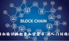 新手如何轻松愉快地投资