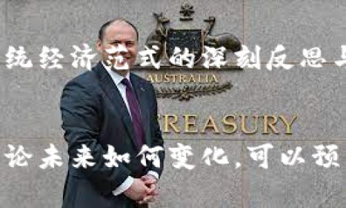   马斯克与加密货币：未来金融的新篇章 / 

 guanjianci 马斯克, 加密货币, 比特币, 以太坊, 数字货币 /guanjianci 

引言：加密货币的崛起与马斯克的影响
随着科技的飞速发展，加密货币已然成为全球金融市场中不可忽视的一股新兴力量。而特斯拉和SpaceX的CEO埃隆·马斯克，作为加密货币的重要推动者，其个人魅力与商业头脑并重，不仅让人们对未来金融产生了无限的遐想，也使得数字货币的价值波动与其言行息息相关。本文将探讨马斯克如何影响加密货币的发展，以及这一现象对于未来金融生态的影响。

马斯克的加密货币情缘
马斯克对于加密货币的关注并非偶然。作为一位创新者，马斯克始终站在科技变革的前沿。他曾经通过社交媒体多次提到比特币和以太坊等数字货币，给这些原本宽泛的概念赋予了新的生命力。当他在推特上发布关于比特币的看法时，即使只是一句简短的评论，也会引发市场的剧烈波动。在马斯克的影响下，加密货币的讨论热度一度飙升，甚至成为了金融界的热门话题。

加密货币的市场动态
加密货币的市场充满了波动性，更像是一个充满未知的探索之旅。由于缺乏中央监管，加密货币市场常常受到外部因素的影响。包括政策变化、市场需求以及巨头人物的言论等，都会导致价格的大幅波动。而马斯克作为全球知名的商业领袖，其影响力可谓巨大。当他在推特上表示支持比特币时，往往能促进比特币上涨；而当他持中立态度或者直接否定某种加密货币时，价格可能会应声下跌。这种现象充分显示了市场对马斯克言论的高度敏感性。

特斯拉与加密货币的关系
特斯拉的加入更是为加密货币的普及提供了重要的助力。在2021年，特斯拉宣布接受比特币支付购车款项，这一举动不仅让更多人关注到加密货币的实用性，也带动了比特币的价格上涨。尽管特斯拉随后因担心环保问题暂停了这一政策，但这一时刻无疑是加密货币市场的重要节点。它向人们展示了数字货币在现实经济中潜在的应用场景，以及如何在不确定中寻求机遇。

批评与挑战：马斯克面临的争议
然而，马斯克的态度也并非一帆风顺。他对加密货币的支持与否定，常常引发争议。一方面，他被视为加密货币的领军人物；另一方面，他也遭到了不少批评。有人指出，马斯克在社交平台上的一些言论导致市场的不必要波动，甚至引发了一系列投资者的不满。加密货币市场的不稳定性本就让投资者感到焦虑，而马斯克的频繁发声无疑加剧了这种情绪。

加密货币的未来：机遇与挑战并存
加密货币，尤其是比特币和以太坊的发展，不仅关乎市场本身，还与全球范围内的监管政策、社会接受度以及技术的普及程度密切相关。未来，随着区块链技术的不断成熟以及对加密货币的理解深入，人们有理由相信，加密货币将会在全球经济中扮演更加重要的角色。而马斯克，这个被称为“现代钢铁侠”的人物，无疑会在这一过程中继续发挥其不可忽视的影响力。

技术与金融的融合：加密货币的文化价值
不同于传统货币，加密货币的出现是对现有金融体系的一次革命性挑战。它不仅仅是数字货币的概念，更代表了未来科技与金融结合的无限可能。正如马斯克所崇尚的创新与发展精神，加密货币体现了人们对传统经济范式的深刻反思与重新定义。先进的加密技术与人们对于去中心化思想的向往，使得这种新兴的货币形式充满了文化价值和社会意义。

结语：马斯克与加密货币的共同未来
综合来看，马斯克与加密货币之间的关系不仅是商业与技术的结合，更是一场关于未来金融形态的思考与探索。在这个瞬息万变的时代，马斯克所倡导的开放与创新恰恰是推动加密货币不断前行的重要动力。无论未来如何变化，可以预见的是，马斯克与加密货币的故事将继续书写，并将深刻影响我们的生活、经济和社会。我们期待着在这一故事中，有更多关于创新与变革的思考，让未来的金融世界更加璀璨辉煌。