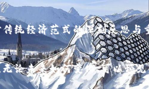   马斯克与加密货币：未来金融的新篇章 / 

 guanjianci 马斯克, 加密货币, 比特币, 以太坊, 数字货币 /guanjianci 

引言：加密货币的崛起与马斯克的影响
随着科技的飞速发展，加密货币已然成为全球金融市场中不可忽视的一股新兴力量。而特斯拉和SpaceX的CEO埃隆·马斯克，作为加密货币的重要推动者，其个人魅力与商业头脑并重，不仅让人们对未来金融产生了无限的遐想，也使得数字货币的价值波动与其言行息息相关。本文将探讨马斯克如何影响加密货币的发展，以及这一现象对于未来金融生态的影响。

马斯克的加密货币情缘
马斯克对于加密货币的关注并非偶然。作为一位创新者，马斯克始终站在科技变革的前沿。他曾经通过社交媒体多次提到比特币和以太坊等数字货币，给这些原本宽泛的概念赋予了新的生命力。当他在推特上发布关于比特币的看法时，即使只是一句简短的评论，也会引发市场的剧烈波动。在马斯克的影响下，加密货币的讨论热度一度飙升，甚至成为了金融界的热门话题。

加密货币的市场动态
加密货币的市场充满了波动性，更像是一个充满未知的探索之旅。由于缺乏中央监管，加密货币市场常常受到外部因素的影响。包括政策变化、市场需求以及巨头人物的言论等，都会导致价格的大幅波动。而马斯克作为全球知名的商业领袖，其影响力可谓巨大。当他在推特上表示支持比特币时，往往能促进比特币上涨；而当他持中立态度或者直接否定某种加密货币时，价格可能会应声下跌。这种现象充分显示了市场对马斯克言论的高度敏感性。

特斯拉与加密货币的关系
特斯拉的加入更是为加密货币的普及提供了重要的助力。在2021年，特斯拉宣布接受比特币支付购车款项，这一举动不仅让更多人关注到加密货币的实用性，也带动了比特币的价格上涨。尽管特斯拉随后因担心环保问题暂停了这一政策，但这一时刻无疑是加密货币市场的重要节点。它向人们展示了数字货币在现实经济中潜在的应用场景，以及如何在不确定中寻求机遇。

批评与挑战：马斯克面临的争议
然而，马斯克的态度也并非一帆风顺。他对加密货币的支持与否定，常常引发争议。一方面，他被视为加密货币的领军人物；另一方面，他也遭到了不少批评。有人指出，马斯克在社交平台上的一些言论导致市场的不必要波动，甚至引发了一系列投资者的不满。加密货币市场的不稳定性本就让投资者感到焦虑，而马斯克的频繁发声无疑加剧了这种情绪。

加密货币的未来：机遇与挑战并存
加密货币，尤其是比特币和以太坊的发展，不仅关乎市场本身，还与全球范围内的监管政策、社会接受度以及技术的普及程度密切相关。未来，随着区块链技术的不断成熟以及对加密货币的理解深入，人们有理由相信，加密货币将会在全球经济中扮演更加重要的角色。而马斯克，这个被称为“现代钢铁侠”的人物，无疑会在这一过程中继续发挥其不可忽视的影响力。

技术与金融的融合：加密货币的文化价值
不同于传统货币，加密货币的出现是对现有金融体系的一次革命性挑战。它不仅仅是数字货币的概念，更代表了未来科技与金融结合的无限可能。正如马斯克所崇尚的创新与发展精神，加密货币体现了人们对传统经济范式的深刻反思与重新定义。先进的加密技术与人们对于去中心化思想的向往，使得这种新兴的货币形式充满了文化价值和社会意义。

结语：马斯克与加密货币的共同未来
综合来看，马斯克与加密货币之间的关系不仅是商业与技术的结合，更是一场关于未来金融形态的思考与探索。在这个瞬息万变的时代，马斯克所倡导的开放与创新恰恰是推动加密货币不断前行的重要动力。无论未来如何变化，可以预见的是，马斯克与加密货币的故事将继续书写，并将深刻影响我们的生活、经济和社会。我们期待着在这一故事中，有更多关于创新与变革的思考，让未来的金融世界更加璀璨辉煌。