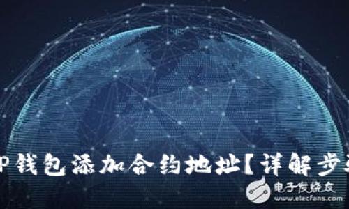 如何在TP钱包添加合约地址？详解步骤与技巧