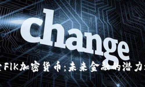 探索FlK加密货币：未来金融的潜力之星