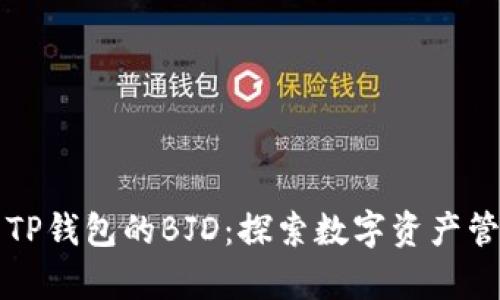 全面解析TP钱包的BJD：探索数字资产管理的未来