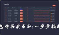 如何在TP钱包中买卖币种：