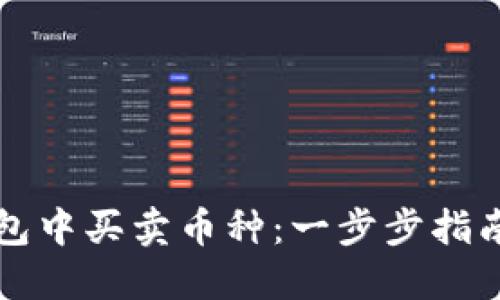 如何在TP钱包中买卖币种：一步步指南与实用技巧
