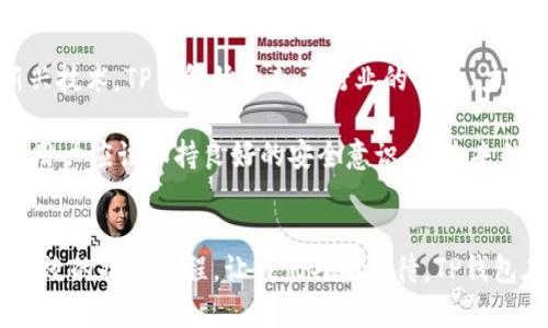   TP钱包1.5.0最新更新：更安全、更便捷的数字资产管理体验 / 

 guanjianci TP钱包, 数字资产, 区块链, 去中心化, 钱包更新 /guanjianci 

引言
在数字货币迅猛发展的今天，如何管理和保护我们的数字资产显得尤为重要。TP钱包作为一款备受欢迎的数字钱包，最近推出了1.5.0版本，带来了众多新的功能和安全性提升。在这篇文章中，我们将深入探讨TP钱包1.5.0的主要更新内容、如何使用这些新功能，以及它为何能成为用户在数字资产管理中的得力助手。

TP钱包的背景
TP钱包是一种去中心化的钱包解决方案，广泛用于存储和管理多种数字货币，包括比特币、以太坊及其他众多代币。其功能的不断增强与用户需求的变化密切相关。尤其是在用户对安全性与便捷性的要求日益提高的今天，TP钱包也在不断进步，以适应这种需求的变化。

1.5.0版本的重要更新
TP钱包1.5.0版本的更新可谓是一次质的飞跃。从用户体验到安全机制，皆有显著提升。接下来，本文将详细评析这些新功能。

全新UI设计，提升用户体验
TP钱包1.5.0版本首先在界面设计上进行了重大改进。新的用户界面(UI)极大地改善了导航体验，简单而直观的设计使得用户能够快速找到所需功能。无论是转账、接收还是查看资产，操作都变得更为流畅。此外，新增的主题选择功能，让用户可以根据个人喜好自定义钱包的外观，增添了一丝个性。

安全性提升，引入多重签名
数字资产的安全性始终是用户最为关心的问题。TP钱包1.5.0通过引入多重签名技术，显著增强了安全性。用户在进行重大交易时，可以设置需要多个私人密钥进行确认，从而有效防止未经授权的交易。这一功能让用户在进行大额资产交易时，无疑能够感受到更大的安全保障。

支持更多币种和token
随着区块链技术的不断发展，新的数字资产和代币层出不穷。TP钱包1.5.0版本更新后，支持的币种和代币数量大幅增加，为用户提供了更广阔的投资选择。这种多样性不仅提高了用户的资产配置自由度，也为火热的DeFi项目提供了便捷的进入通道。在这一版本中，用户可以更轻松地对接各种新兴的区块链项目。

智能合约功能的引入
此更新还引入了智能合约功能，用户可以直接在钱包内执行智能合约，进行去中心化交易。这一功能的实现，使得TP钱包不仅仅是一个存储和转账的工具，更成为用户进行各种区块链操作的平台。这种便捷让用户在进行非法币交易和DeFi投资时，能够体验到更加流畅的操作流程。

与流行趋势接轨，推出NFT功能
现在，NFT(非同质化代币)已成为数字资产领域的重要部分。TP钱包1.5.0充实了其功能，用户可以直接在钱包中管理和交易NFT，且操作简便。通过这一功能，艺术家和收藏家们可以更方便地管理他们的数字艺术作品，进一步推动了数字文化的传承与创新。

用户反馈与社区互动
TP钱包一直以来都非常重视用户的反馈。在1.5.0版本发布后，用户的声音被迅速反馈入产品迭代中。无论是在功能需求还是用户体验方面，TP钱包的团队与社区保持了密切交流，确保每次更新都能真正符合用户需求。用户可以通过社交平台与开发团队互动，表达自己的看法，从而参与到钱包的未来发展当中。

结语
TP钱包1.5.0无疑是一次重要的升级，全面提升了用户的安全性和便利性。随着市场的不断发展，用户需要的不仅仅是一个存储工具，而是一个全面的数字资产管理平台。TP钱包正是从这一点出发，致力于为每一位用户提供最优质的服务和体验。在未来，我们有理由相信，TP钱包将继续在数字资产管理的道路上不断创新，引领行业潮流。

h4未来对于TP钱包的展望/h4
随着区块链和数字资产领域的发展，TP钱包将在未来推出更多新功能以满足用户日益增长的需求。无论是不断增加的安全性措施，还是支持更多新兴技术，TP钱包始终走在行业的前沿，力求为用户提供最佳的使用体验。

在日常使用中，用户也应保持警惕，及时更新钱包版本，以获取最新的安全防护措施。同时，保存好自己的私钥与助记词是确保资产安全的必要措施，用户应该保持良好的安全意识。在未来的数字资产管理旅程中，TP钱包将成为每位用户的可靠伙伴，与大家一起携手前行。

h4总结/h4
TP钱包更新至1.5.0版本，标志着其在数字资产管理领域再上一个新台阶。用户通过这一更新不仅可以享受更安全的交易保障，还能体验到更便捷高效的操作流程。让我们共同期待，TP钱包在未来将带给我们更多惊喜与便利。