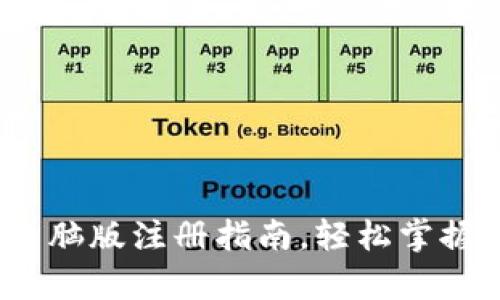 详细解析：TP钱包电脑版注册指南，轻松掌握数字货币管理技巧