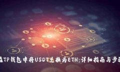 如何在TP钱包中将USDT兑换