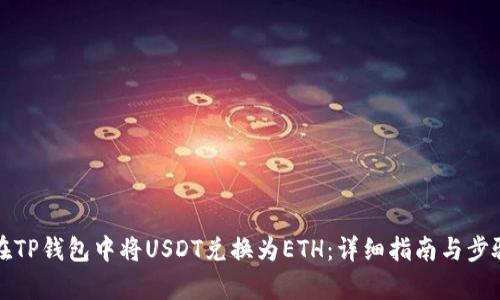 如何在TP钱包中将USDT兑换为ETH：详细指南与步骤解析