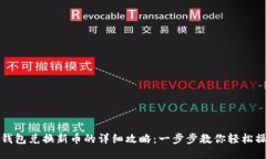 TP钱包兑换新币的详细攻略