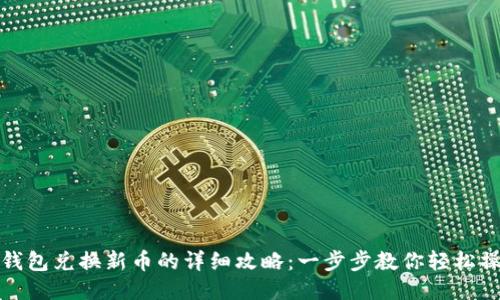 TP钱包兑换新币的详细攻略：一步步教你轻松操作