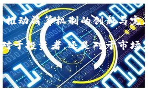 加密货币清算的未来：走向数字资产的规范化与合规化

加密货币, 清算, 数字资产, 区块链, 合规/guanjianci

随着科技的不断进步与金融市场的快速变革，加密货币正逐渐成为现代经济中的重要角色。然而，众多投资者在参与加密货币市场时，往往会面临各种挑战与不确定性。其中，“清算”这一概念便是关键之一。本文将详细探讨加密货币的清算机制、其重要性以及未来的发展趋势。

1. 什么是加密货币清算？

在传统金融体系中，清算指的是金融交易的结算过程。这一过程涉及资金的转移、资产的交换以及相关合同的履行。而在加密货币领域，清算同样重要，尽管其形式与传统金融有所不同。在区块链技术的支持下，加密货币的清算变得更加透明与高效。

简单来说，加密货币清算是指在交易结束后，通过区块链网络确认交易的合法性并完成资金与资产的转移。它确保交易双方能够顺利地履行协议，为市场的稳定性提供支持。

2. 加密货币清算的重要性

加密货币清算的作用不容小觑。首先，它为交易的安全性提供保障。在去中心化的区块链网络中，所有交易都被记录在分布式账本上，这使得交易变得透明，减少了欺诈的可能性。

此外，加密货币清算还能够提高市场的流动性。通过快速的清算机制，投资者可以在短时间内完成交易，从而提升资金的使用效率。在这一过程中，清算的速度直接影响了整个市场的反应能力，尤其是在价格剧烈波动的情况下。

3. 当前加密货币清算面临的挑战

尽管加密货币清算具有诸多优势，然而它在实际操作中也面临着一些挑战。首先，监管的不确定性使得市场参与者感到困惑。许多国家尚未对加密货币及其清算机制采取明确的监管政策，这给金融机构和投资者带来了巨大的压力。

其次，技术的复杂性也给清算带来了挑战。虽然区块链技术能够确保交易的透明性和安全性，但其运作机制却需要专业知识。许多普通投资者对此并不熟悉，导致其在交易时可能面临潜在风险。

4. 清算的技术演变

在加密货币发展的初期，清算往往是通过点对点的交易形式完成的。这种方式简单但效率极低。随着市场的发展，越来越多的交易所和平台开始提供集成的清算服务，并利用智能合约来自动化清算过程。

智能合约是一种自执行合约，它能够在满足特定条件后自动执行合约条款。这类技术不仅提高了清算效率，还降低了人为干预的风险。此外，越来越多的金融机构正在探索如何将传统的清算系统与区块链技术结合，以便实现更好的监管和透明度。

5. 未来的加密货币清算：规范化与合规化

随着加密货币市场的不断壮大，清算规则和标准化流程的必要性愈发明显。未来，加密货币清算将朝着规范化与合规化的方向发展。

首先，监管机构将会推出更明确的法规与指导方针，以促进清算流程的透明化。通过实施严格的监管，投资者的信任度将会大幅提升，从而吸引更多资金进入市场。

其次，金融机构将会越来越多地参与到加密货币清算中，提供更专业的服务。例如，某些银行和金融公司可能会开发出用于加密货币清算的专用平台，以满足客户需求。这些平台会集成多种功能，从而实现更高效的交易处理。

6. 结论

加密货币作为一种新兴的数字资产，正在不断挑战传统金融体系的极限。清算作为金融交易的重要环节，其效率和安全性关乎着市场的稳定。而在未来，随着技术的不断发展与监管的逐步完善，加密货币的清算将更加规范化和高效。

我们正处于一个数字化和去中心化的时代，清算的未来充满了机遇与挑战。投资者、金融机构以及监管者需要携手合作，共同推动清算机制的创新与完善。只有这样，我们才能在加密货币市场中实现长期的可持续发展。 

加密货币清算是一个复杂且充满动态的领域，伴随技术的演进与市场的变化，未来将会出现更多创新的模式和实践。无论是对于投资者，还是对于市场本身，理解加密货币清算的机制和其重要性，都将成为参与这个新兴领域的基本功。 

愿我们在探索加密货币清算的过程中，能够不断学习、不断成长，拥抱这个充满可能性的新时代。