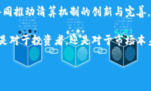 加密货币清算的未来：走向数字资产的规范化与合规化

加密货币, 清算, 数字资产, 区块链, 合规/guanjianci

随着科技的不断进步与金融市场的快速变革，加密货币正逐渐成为现代经济中的重要角色。然而，众多投资者在参与加密货币市场时，往往会面临各种挑战与不确定性。其中，“清算”这一概念便是关键之一。本文将详细探讨加密货币的清算机制、其重要性以及未来的发展趋势。

1. 什么是加密货币清算？

在传统金融体系中，清算指的是金融交易的结算过程。这一过程涉及资金的转移、资产的交换以及相关合同的履行。而在加密货币领域，清算同样重要，尽管其形式与传统金融有所不同。在区块链技术的支持下，加密货币的清算变得更加透明与高效。

简单来说，加密货币清算是指在交易结束后，通过区块链网络确认交易的合法性并完成资金与资产的转移。它确保交易双方能够顺利地履行协议，为市场的稳定性提供支持。

2. 加密货币清算的重要性

加密货币清算的作用不容小觑。首先，它为交易的安全性提供保障。在去中心化的区块链网络中，所有交易都被记录在分布式账本上，这使得交易变得透明，减少了欺诈的可能性。

此外，加密货币清算还能够提高市场的流动性。通过快速的清算机制，投资者可以在短时间内完成交易，从而提升资金的使用效率。在这一过程中，清算的速度直接影响了整个市场的反应能力，尤其是在价格剧烈波动的情况下。

3. 当前加密货币清算面临的挑战

尽管加密货币清算具有诸多优势，然而它在实际操作中也面临着一些挑战。首先，监管的不确定性使得市场参与者感到困惑。许多国家尚未对加密货币及其清算机制采取明确的监管政策，这给金融机构和投资者带来了巨大的压力。

其次，技术的复杂性也给清算带来了挑战。虽然区块链技术能够确保交易的透明性和安全性，但其运作机制却需要专业知识。许多普通投资者对此并不熟悉，导致其在交易时可能面临潜在风险。

4. 清算的技术演变

在加密货币发展的初期，清算往往是通过点对点的交易形式完成的。这种方式简单但效率极低。随着市场的发展，越来越多的交易所和平台开始提供集成的清算服务，并利用智能合约来自动化清算过程。

智能合约是一种自执行合约，它能够在满足特定条件后自动执行合约条款。这类技术不仅提高了清算效率，还降低了人为干预的风险。此外，越来越多的金融机构正在探索如何将传统的清算系统与区块链技术结合，以便实现更好的监管和透明度。

5. 未来的加密货币清算：规范化与合规化

随着加密货币市场的不断壮大，清算规则和标准化流程的必要性愈发明显。未来，加密货币清算将朝着规范化与合规化的方向发展。

首先，监管机构将会推出更明确的法规与指导方针，以促进清算流程的透明化。通过实施严格的监管，投资者的信任度将会大幅提升，从而吸引更多资金进入市场。

其次，金融机构将会越来越多地参与到加密货币清算中，提供更专业的服务。例如，某些银行和金融公司可能会开发出用于加密货币清算的专用平台，以满足客户需求。这些平台会集成多种功能，从而实现更高效的交易处理。

6. 结论

加密货币作为一种新兴的数字资产，正在不断挑战传统金融体系的极限。清算作为金融交易的重要环节，其效率和安全性关乎着市场的稳定。而在未来，随着技术的不断发展与监管的逐步完善，加密货币的清算将更加规范化和高效。

我们正处于一个数字化和去中心化的时代，清算的未来充满了机遇与挑战。投资者、金融机构以及监管者需要携手合作，共同推动清算机制的创新与完善。只有这样，我们才能在加密货币市场中实现长期的可持续发展。 

加密货币清算是一个复杂且充满动态的领域，伴随技术的演进与市场的变化，未来将会出现更多创新的模式和实践。无论是对于投资者，还是对于市场本身，理解加密货币清算的机制和其重要性，都将成为参与这个新兴领域的基本功。 

愿我们在探索加密货币清算的过程中，能够不断学习、不断成长，拥抱这个充满可能性的新时代。