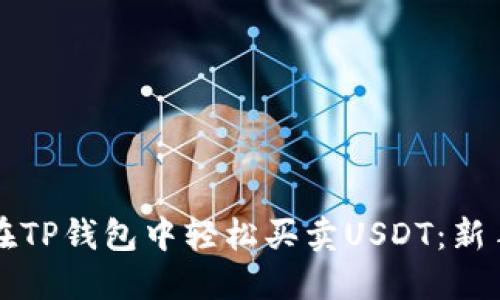 如何在TP钱包中轻松买卖USDT：新手指南