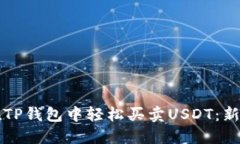 如何在TP钱包中轻松买卖