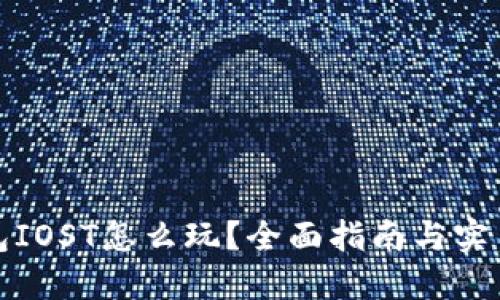 TP钱包IOST怎么玩？全面指南与实用技巧