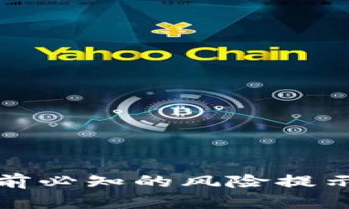 投资TP钱包前必知的风险提示与防范策略