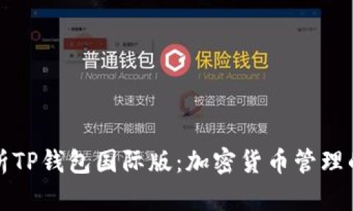 全面解析TP钱包国际版：加密货币管理的新标杆