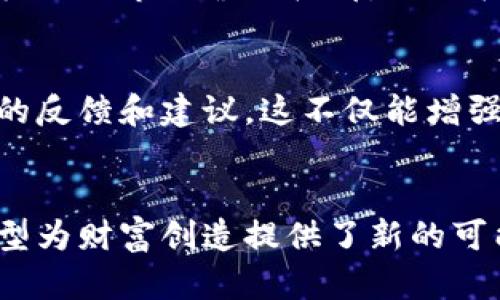 jiaotong如何自己发行加密货币：一步步深入探索你的数字货币之旅/jiaotong  
加密货币, 发行币种, 区块链技术, 智能合约, 投资策略/guanjianci  

引言：数字货币的崛起
随着区块链技术的不断发展，加密货币已然成为当今金融领域的一股潮流。从比特币的成功誕生，到以太坊的智能合约创新，越来越多的人和企业开始考虑发行自己的加密货币。自2017年以来，ICO（首次代币发行）成为了权衡行业热度的重要指标，许多人通过它筹集了数百万美元的资金，也同时展现了加密货币颠覆传统金融的潜力。

第一步：理解加密货币的基础知识
在你决定要发行一款加密货币之前，了解其底层逻辑是至关重要的。加密货币是基于区块链技术的数字资产，具有去中心化、匿名性和安全性等特征。最基本的，了解比特币和以太坊等主流货币的运作机制，以及它们是如何利用区块链技术实现价值传递的，这将为你的项目打下坚实基础。

第二步：确立目标与定位
在踏上发行加密货币之路之前，你需要明确你的目标是什么。是为了融资？还是为了解决某一行业的痛点？又或是为了一项新的商业模式？这个阶段对你的货币进行市场定位非常重要。考虑到不同用户的需求，你的加密货币应具备哪些功能或特性？例如，有些加密货币专注于隐私保护，而有些则侧重于快速交易。

第三步：选择区块链平台
选择一个合适的区块链平台是发行货币的重要一步。以太坊是当前最受欢迎的平台之一，其智能合约功能使得代币创建变得简单。然而，还有诸如波场（Tron）、币安智能链（BSC）等其他选项也值得关注。不同平台具有不同的优势和缺陷，如交易费用、开发者社区支持、技术文档等，这些都是需要考虑的因素。

第四步：设计货币的经济模型
在设计加密货币经济模型时，需要定义其总供应量、分配方式和使用场景。例如，你的代币是否是通用型的货币，还是专用于某一特定服务？这些都会影响用户的接受度和市场反应。从长远来看，设计一种合理的经济模型至关重要，它将决定加密货币的稳定性和吸引力。

第五步：开发你的加密货币
一旦经济模型设计完成，你就可以开始开发你的加密货币了。对于没有编码经验的创业者，可以寻求专业开发团队的帮助，或者使用现成的代币生成器。例如，在以太坊网络上，可以使用ERC-20或ERC-721标准来创建代币。开发时务必确保合约代码的安全性，以防止黑客攻击和资金丢失。

第六步：测试与审计
在将你的加密货币发布到主网上之前，进行全面的测试与审计是必要的一步。这可以防止未来出现潜在的技术问题以及安全漏洞。测试网络（Testnet）是一个理想的环境，允许你在不涉及真实资金的情况下进行实验。同时，委托第三方安全公司审计你的智能合约代码，可以进一步增加投资者的信任。

第七步：市场营销与社区建设
成功的加密货币往往伴随着强大的社区支持。在发布之前，构建一个活跃的社区是至关重要的。这可以通过社交媒体、论坛、Telegram群组等多种渠道实现。分享关于项目的信息、发展动态以及参与者的激励机制都是吸引潜在用户的方法。此外，制定营销战略，以提高项目的可见性和吸引力也非常重要。

第八步：上线与注册
一旦你完成了上述所有步骤，便可以正式将你的加密货币上线。这一过程涉及到到各大交易所的申请，许多交易所要求项目方提供相应的白皮书、技术文档以及市场营销材料。白皮书是加密货币项目的“名片”，深入而详细地描述了项目的愿景、技术框架、经济模型等内容，对于吸引投资者和用户至关重要。

第九步：运营与维护
成功发行加密货币后，持续的运营和维护则是确保项目持续发展的关键。要定期更新用户关于项目进展的信息，在不同的公共论坛上保持活跃，回应用户的反馈和建议。这不仅能增强用户的参与感，还有助于提高项目的透明度和公信力。此外，根据市场反馈对产品进行迭代和同样重要，从而适应快速变化的市场环境。

结语：勇敢踏上加密货币发行之路
尽管发行加密货币的过程充满挑战，但只要你具备相应的知识、技能和坚持的决心，完全可以在这个新兴的领域中找到自己的位置。数字货币的数据化转型为财富创造提供了新的可能，而每一个愿意参与其中的人都是这个变革的一部分。踏上这条令人兴奋的旅程，或许你将迎来前所未有的机遇与成就。