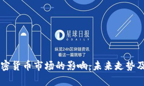 美国加息对加密货币市场的影响：未来走势及投资策略分析