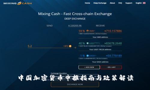 中国加密货币申报指南与政策解读