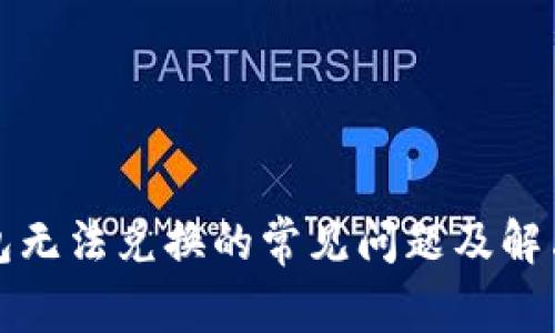 TP钱包无法兑换的常见问题及解决方案