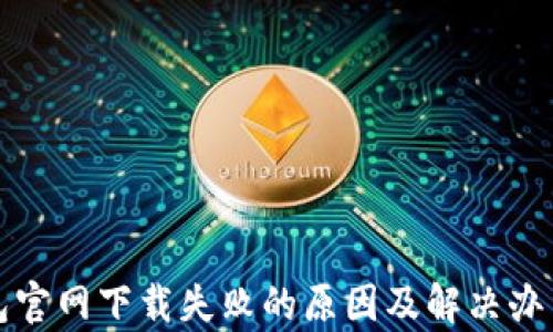 
tp钱包官网下载失败的原因及解决办法解析