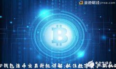 TP钱包法币交易升级详解：