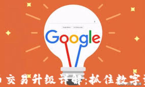 
TP钱包法币交易升级详解：抓住数字资产新机遇