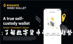 加密狗货币：了解数字货