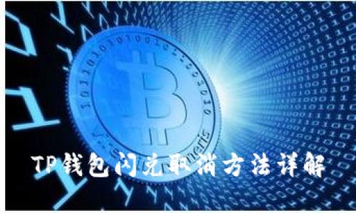 TP钱包闪兑取消方法详解