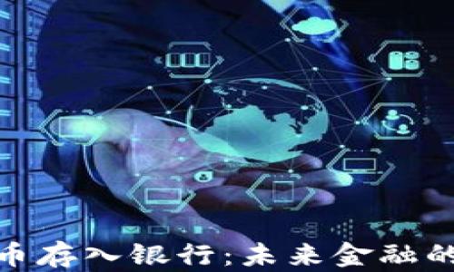 
加密货币存入银行：未来金融的新趋势