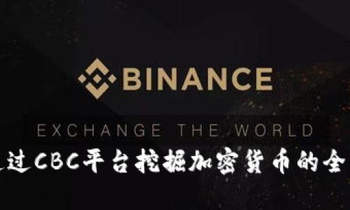 如何通过CBC平台挖掘加密货币的全面指南