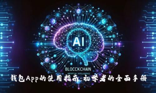 钱包App的使用指南：初学者的全面手册
