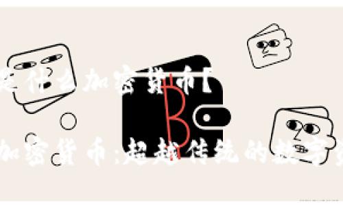 DF是什么加密货币？

DF加密货币：超越传统的数字资产