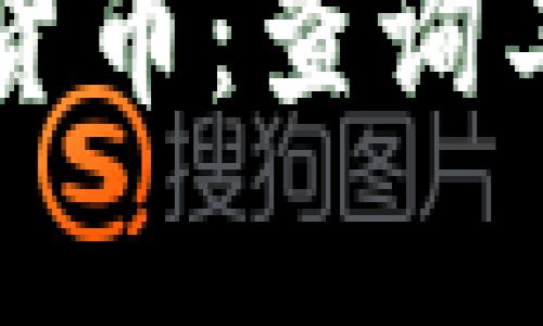 深入解析加密货币：查询工具与市场动态