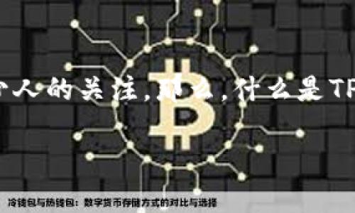 tp单网络钱包什么意思

在数字货币和区块链技术日益发展的今天，各种相关术语和概念层出不穷，其中“TP单网络钱包”引起了不少人的关注。那么，什么是TP单网络钱包呢？它具体指的是什么？又有哪些特点和意义？本文将对此进行详细介绍，并解答一些常见问题。

TP单网络钱包详解：你的数字资产守护者