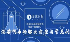 tp钱包没有代币的解决方案