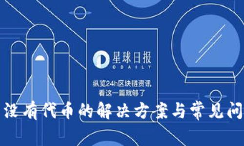 tp钱包没有代币的解决方案与常见问题解析