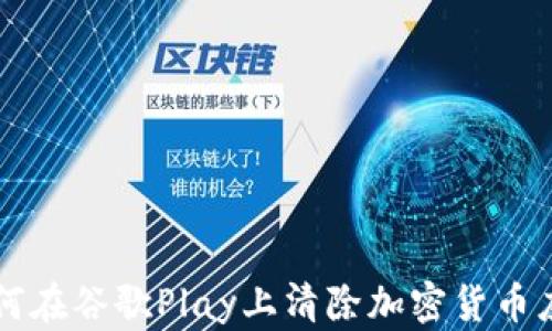 
如何在谷歌Play上清除加密货币应用