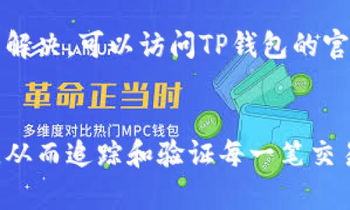 如何在TP钱包中查找哈希值：全面指南与实用技巧

/guanjianci：TP钱包, 查哈希值, 区块链, 加密货币, 钱包使用

---

1. 什么是哈希值？
在区块链技术中，哈希值是一个非常重要的概念。它是通过哈希算法处理后生成的特殊字符串，用于唯一标识特定的数据块。每一个区块都包含前一个区块的哈希值，这种结构保障了区块链的安全性和不可篡改性。简单来说，哈希值像是一个身份证号码，任何数据经过哈希算法后产生的结果都是独一无二的。

哈希值的计算通常使用SHA-256或其他加密算法。在区块链网络中，每一笔交易、每一个区块的生成，都会对应一个哈希值，这个值记录了涉及的所有信息，包括但不限于交易的发起者、接收者、交易金额等。因此，查找哈希值是了解区块链数据的重要途径，也是进行交易追踪和验证的第一步。

2. TP钱包简介
TP钱包，全称为Trust Wallet，是一款为用户提供安全、便捷的加密货币存储和管理工具。TP钱包支持多种主流的加密货币，用户可以轻松管理他们的数字资产。TP钱包不仅提供简单的数字资产交易功能，还支持去中心化应用（DApp）的访问，用户可以通过TP钱包直接参与各种区块链服务。

TP钱包的用户界面友好，容易上手。用户能够在应用中轻松查找他们的余额、交易历史，以及其他有意义的信息。为了增进用户对区块链交易的理解，TP钱包也提供了哈希查询功能，用户可以通过这一功能追踪到每一笔交易的详细信息。因此，查哈希值在TP钱包中的使用显得尤为重要。

3. 如何在TP钱包中查找哈希值？
在TP钱包中查找哈希值的步骤相对简单，下面是详细的操作指南：

第一步，打开TP钱包应用并登入你的账户。在首页，你会看到你账户中的所有资产，以及余额等信息。在主页的下方，你会看到“资产”“DApp”“浏览”“我”的标签。

第二步，点击“资产”标签，随后你会看到所有的数字资产和它们对应的余额。你可以在这里看到你持有的所有加密货币。如果你想查找某一笔具体交易的哈希值，需要找到该交易记录。

第三步，点击某个特定的资产（比如Ethereum或BSC），进入到该资产的详细页面。在这里，你将能看到该资产的最近交易记录。点击你想要查看的交易记录，你会进入到该交易的详细信息页面。

第四步，在交易详细信息页面，你将看到交易哈希值，通常以“0x”开头的一串字符。这个字符串就是该笔交易的唯一标识符，也就是我们所说的哈希值。

第五步，如果你希望更详细地查询该笔交易，可以点击相应的链接，通常链接会带你到相应的区块链浏览器，在那里你会找到更详细的交易信息，包括交易是否成功、确认状态、交易时间等信息。

4. 查找哈希值的注意事项
在查找哈希值的过程中，有几个注意事项值得用户留意：

首先，确保你的TP钱包应用是最新版本。因为随着区块链技术的不断发展，TP钱包也会不断更新，以适应新出现的功能。如果你使用的是旧版本，可能会导致一些功能无法正常使用。

其次，确保你清楚自己想要查找的是哪一笔交易的哈希值。在查看交易历史时，尽量记住具体的时间点或者交易的金额，这样可以更方便地找到目标交易。

再者，哈希值的查找并不意味着交易的不可逆性。在某些情况下，用户可能需要通过哈希值来追踪未完交易或了解交易状态。若交易失败，也可以通过哈希值来确认失败原因。

最后，尽量避免在公共场所查看和分享你的哈希值。虽然哈希值本身是公开的，但交易的细节可能反映账户的信息和资产，尤其对不熟悉区块链的用户来说，保密自己的资产信息依然是重要的防护措施。

5. 常见问题解答

h4Q1：如何理解TP钱包与哈希值的关系？/h4
TP钱包是管理和存储加密资产的工具，而哈希值是区块链中每一笔交易的独特标识符。用户通过TP钱包进行交易时，每一笔交易都会生成对应的哈希值，TP钱包可以帮助用户简单高效地查找这些哈希值。

h4Q2：我能查到所有交易的哈希值吗？/h4
是的，TP钱包会记录用户所有的交易记录，包括交易的哈希值。每当用户进行一次交易，通过TP钱包都能在其交易历史中找到相应的哈希值。

h4Q3：查找哈希值有什么用途？/h4
哈希值的主要用途是让用户能够追踪交易状态，包括查看交易是否成功，确认时间等。通过哈希值，用户还可以在区块链浏览器中查看交易的详细信息，进一步确认交易的合法性与准确性。

h4Q4：哈希值如何影响我的交易安全？/h4
哈希值本身是不可逆的，即使有人知道该哈希值，也无法还原出原始数据。同时，因为哈希值是链式结构的，每个区块都与前一个区块产生联系，任何对已存在数据的篡改都会导致哈希值的改变。因此，哈希值提供了一定的安全保障，确保交易的数据未被篡改，同时也便于用户追踪和验证交易历史。

h4Q5：如何解决查找哈希值时遇到的问题？/h4
如果在查找哈希值时遇到任何问题，首先可以检查TP钱包的版本和网络连接。如果问题依旧，应尝试清除缓存或重启应用。若以上步骤仍无法解决，可以访问TP钱包的官方网站或论坛寻求帮助，咨询客服或相关社区用户。

结论
哈希值在区块链交易中扮演着重要的角色，而TP钱包为用户提供了便捷的查找方式。通过简单的步骤，用户能够轻松找到自己交易的哈希值，从而追踪和验证每一笔交易信息。理解哈希值有助于加深用户对区块链技术的认识及时应对相关问题。