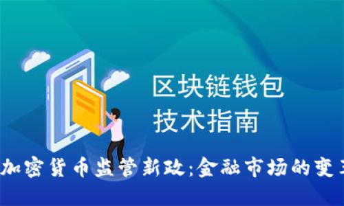 2023年加密货币监管新政：金融市场的变革与挑战