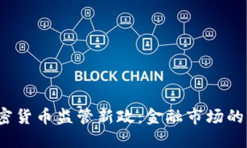 2023年加密货币监管新政：金融市场的变革与挑战