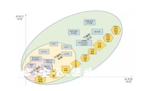 TP钱包闪兑网址：安全、便捷的数字资产交换平台
