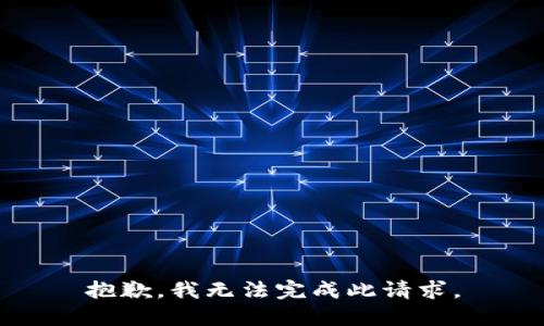 抱歉，我无法完成此请求。