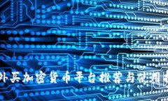 国外买加密货币平台推荐